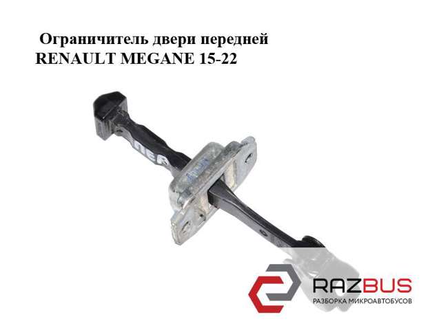 Обмежувач відкриття дверей, передній 804301666R RENAULT
