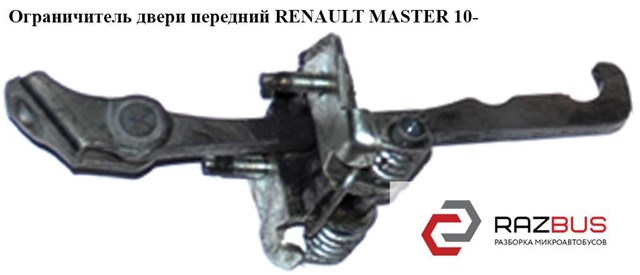 Обмежувач відкриття дверей, передній 804304453R RENAULT