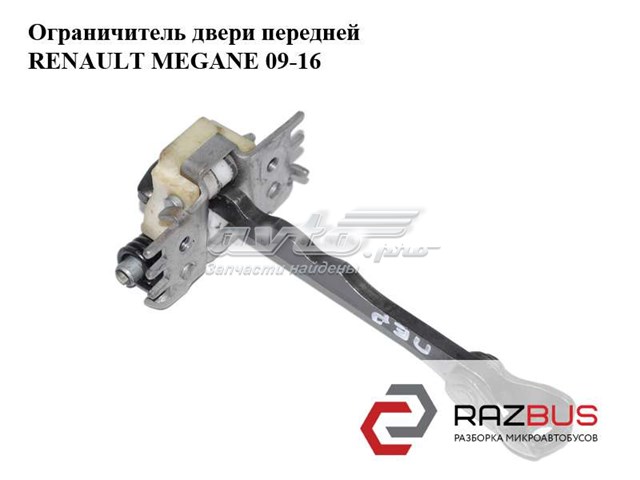 Обмежувач відкриття дверей, передній 804310007R RENAULT