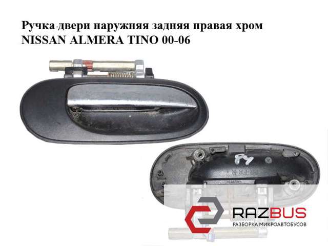 Ручка передніх дверей зовнішня, права 80606BN060 NISSAN