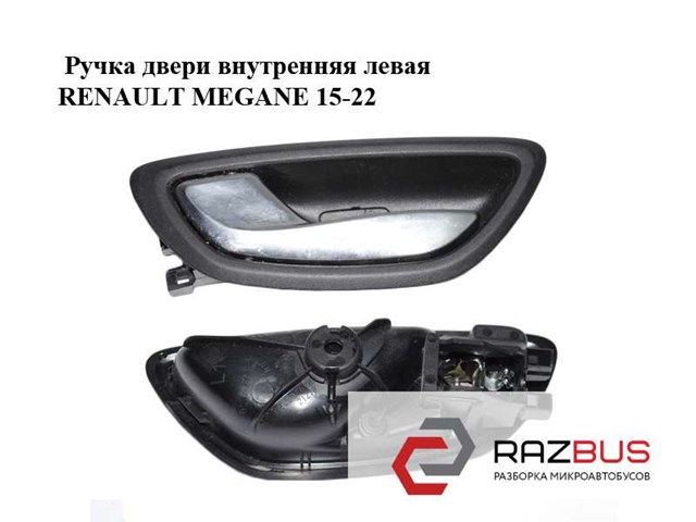 Ручка двері лівою внутрішня перед/зад 806719687R RENAULT