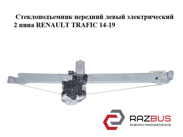 Механізм склопідіймача двері передньої, лівої 807210974R RENAULT