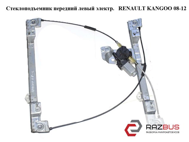 Склопідіймач передній лівий електричний renault kangoo 2008-2021 402087a 807212230R