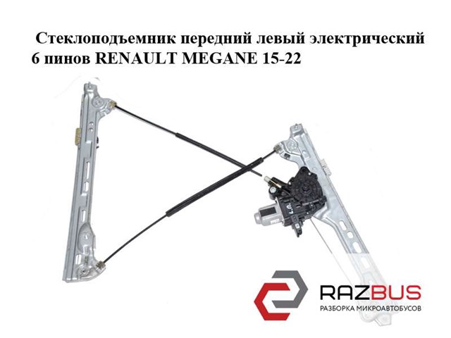 Механізм склопідіймача двері передньої, лівої Renault Megane IV