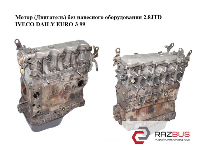 Мотор (двигатель) без навесного оборудования 2.8jtd  iveco daily euro-3 99- (ивеко дейли евро 3);  8140.43s, 814043s 8140.43S