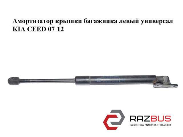 Амортизатор кришки багажника ceed 1 2006-2012 (універсал), лівий, бу-248342 81770-1H522