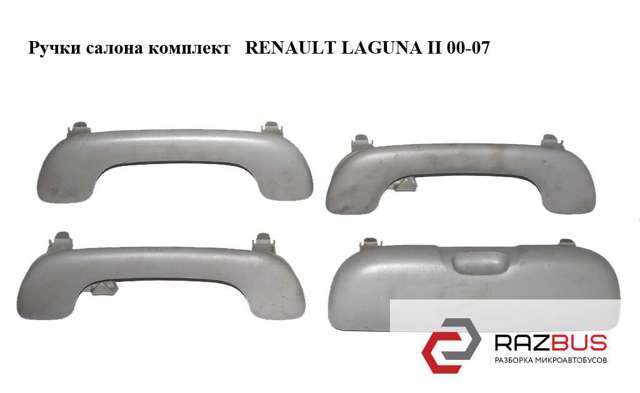 Ручка салону, даху 8200000099 RENAULT