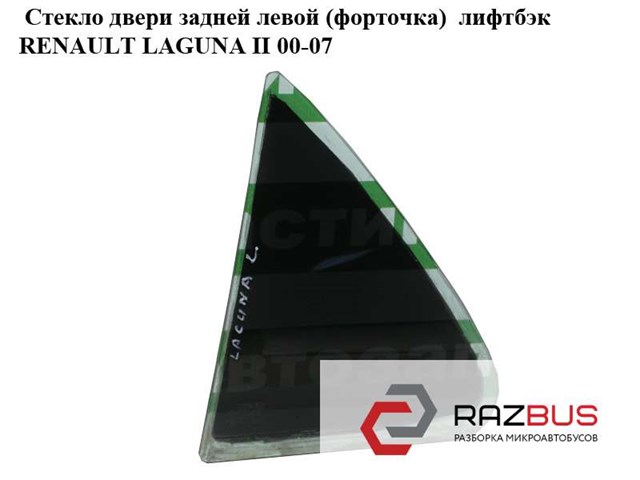 Кватирка дверей трикутник, задньої, лівої 8200000399 RENAULT