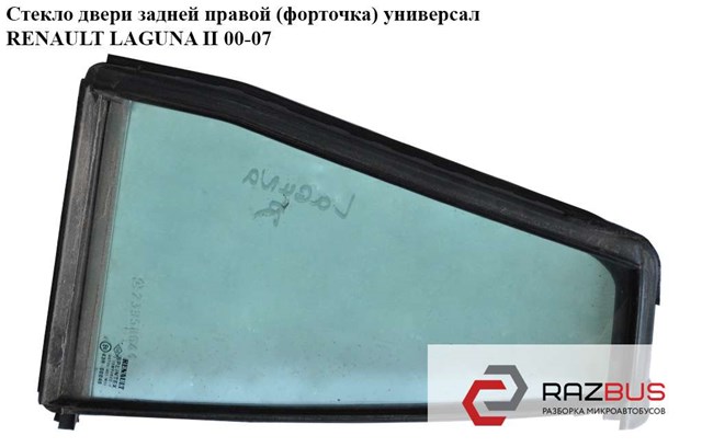 Скло-кватирка двері, задній, правій 8200001463 RENAULT