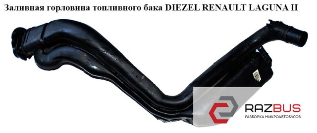 Шланг заливної горловини, паливного бака 8200004962 RENAULT
