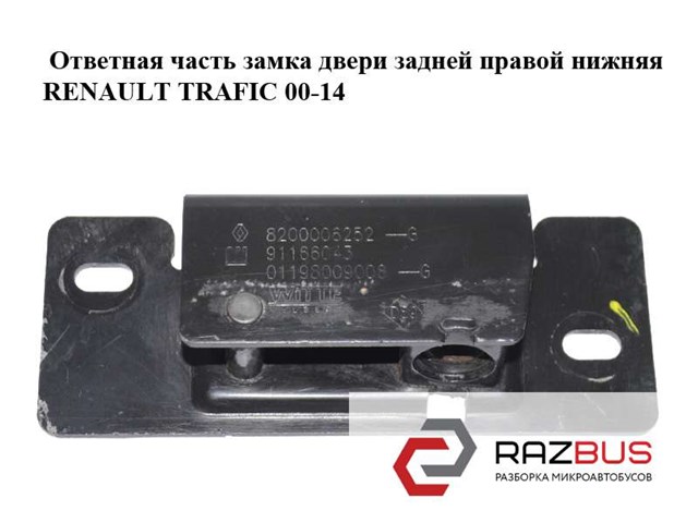 Замок задніх правих распашних дверей, нижній 8200006252 RENAULT