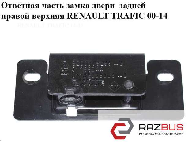 Замок задніх правих распашних дверей, верхній 8200006253 RENAULT