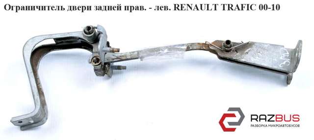 Обмежувач відкриття дверей багажного відсіку (фургон) 8200006258 RENAULT