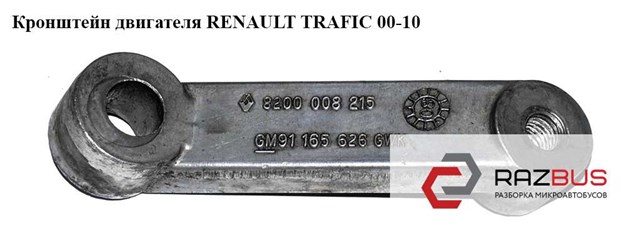Кронштейн подушки (опори) двигуна, правої 8200008215 RENAULT