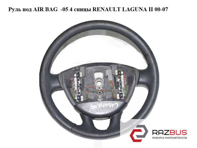 Руль 8200014856 RENAULT