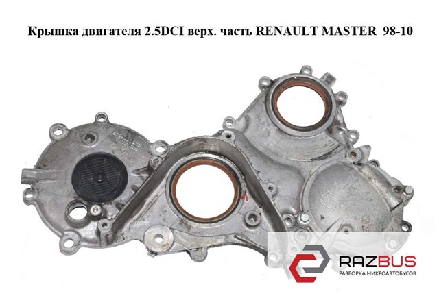 Кришка мотора передня 8200018638 RENAULT