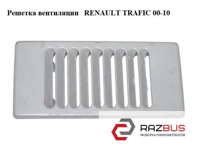 Решітка вентиляційна задня 8200018673 RENAULT