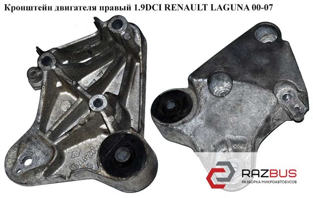 Renault laguna ii 1.9 dci 01 -> с/б  в  правому кронштейні двигуна 8200024812