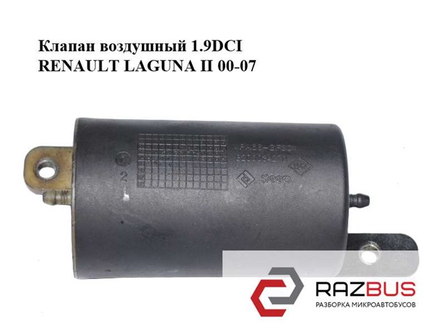 Клапан повітряний 1.9dci-8200034270 можливість встановлення на власному сто в місті луцьк 8200034270