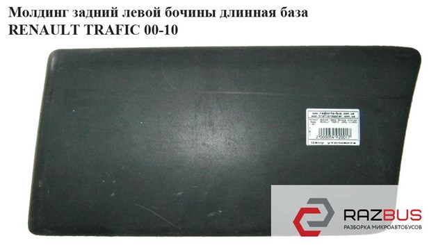 Накладка заднього лівого крила 8200036099 RENAULT