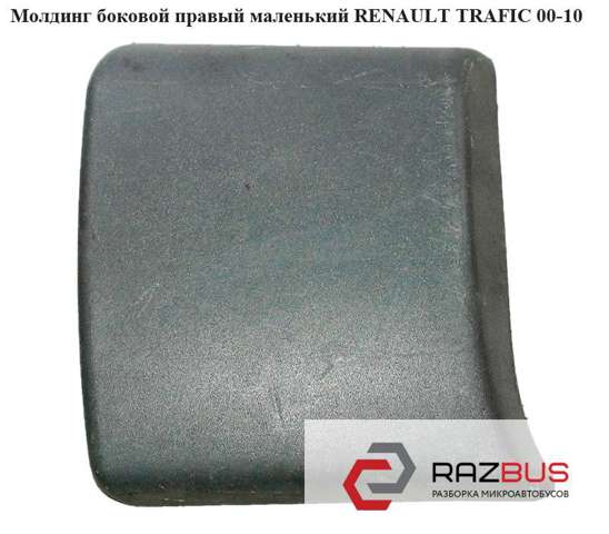 Молдинг заднього правого крила 8200036101 RENAULT