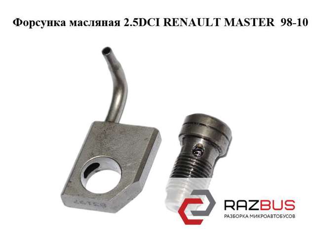 Форсунка масляна 8200046612 RENAULT