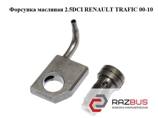 Форсунка масляна 8200046612 RENAULT