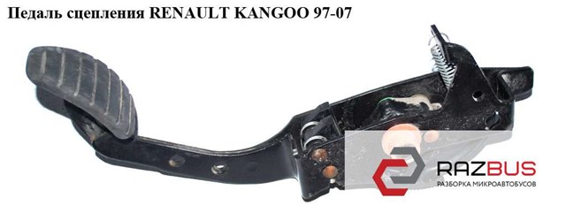 Педаль сцепления   renault kangoo 97-07 (рено канго); 7700415719,8200060841,7701478315 8200060841