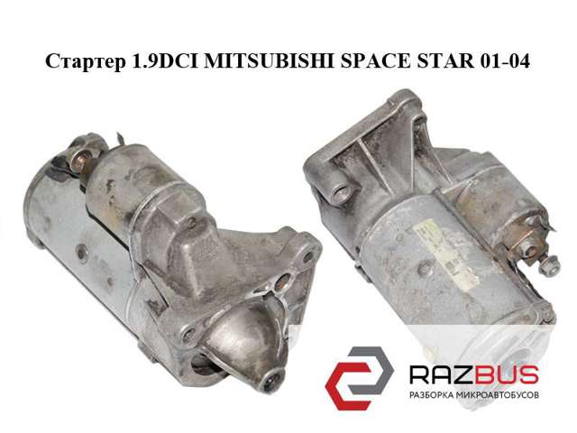 Стартер 8200064465 MITSUBISHI