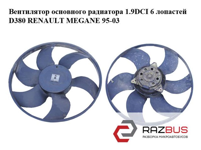 Вентилятор основного радиатора 1.9dci 6 лопастей d380 renault megane 95-03 (рено меган); 8200065257 8200065257