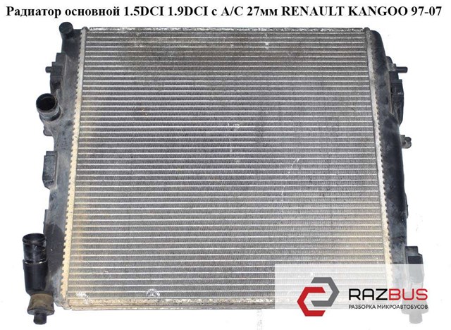 Радиатор основной 1.5dci 1.9dci с а/с 27мм renault kangoo 97-07 (рено канго); 8200072713 8200072713