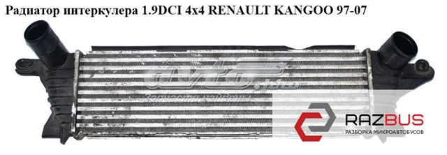 Радиатор интеркулера 1.9dci 4х4 renault kangoo 97-07 (рено канго); 8200073413,8200140970 8200073413
