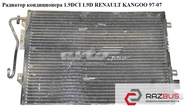 Радиатор кондиционера 1.9dci 1.9d renault kangoo 97-07 (рено канго); 8200086193 8200086193