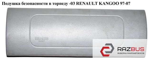 Подушка безопасности в торпеду  -03 renault kangoo 97-07 (рено канго); 7700354221c,8200653089,8200091774 8200091774