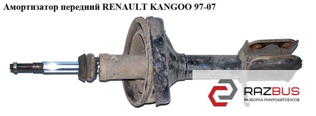 Амортизатор передний   renault kangoo 97-07 (рено канго); 8200675991,338700,8200041462,8200103361,8200324239,8200675687,7700314021 8200103361