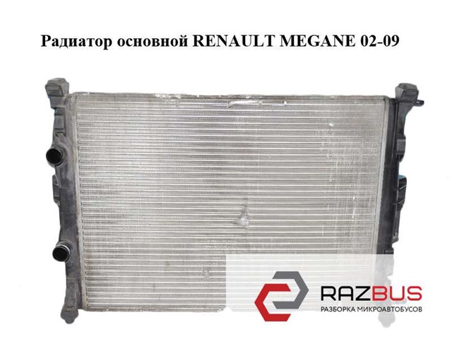Радиатор основной   renault megane 02-09 (рено меган); 8200115542 8200115542