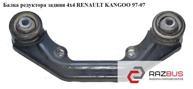 Траверса заднього редуктора, передня 8200122980 RENAULT
