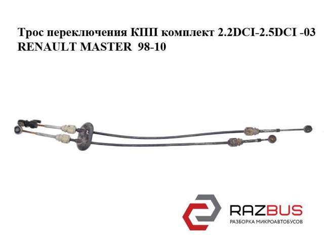Трос перемикання передач, здвоєний 8200134485 RENAULT