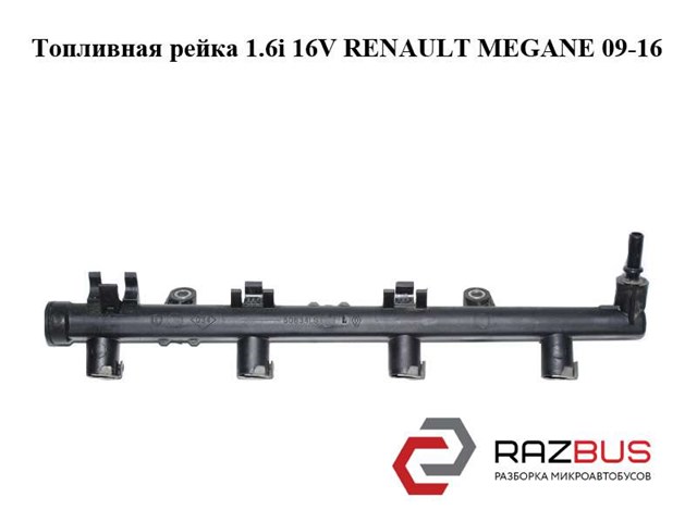 Топливная рейка 1.6i 16v  renault megane 09-16 (рено меган); 8200135504 8200135504