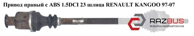Привід передній правий 8200144765 RENAULT