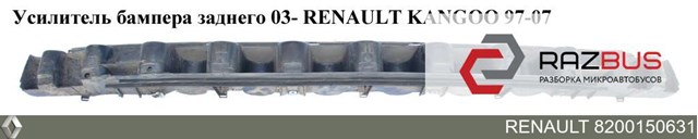 Бампер задній 8200150631 RENAULT