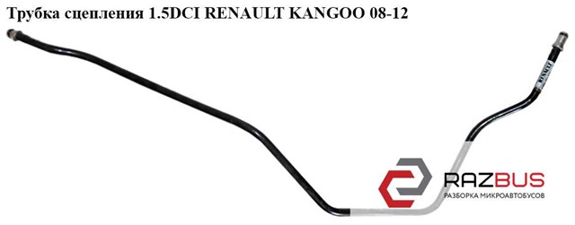 Трубка сцепления 1.5dci  renault kangoo 08-12 (рено канго); 8200151777 8200151777