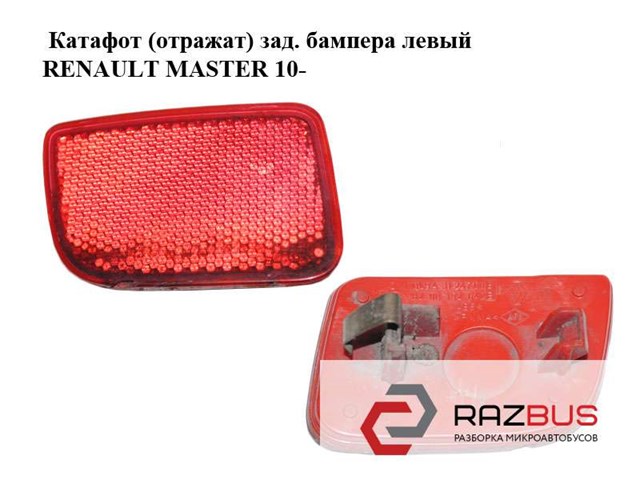 Li1245 8200152642 світловідбивач катафот бампера зад l renault (rvi) master 3 10- 8200152642