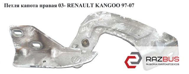 Петля капота правая  03- renault kangoo 97-07 (рено канго); 8200153071 8200153071