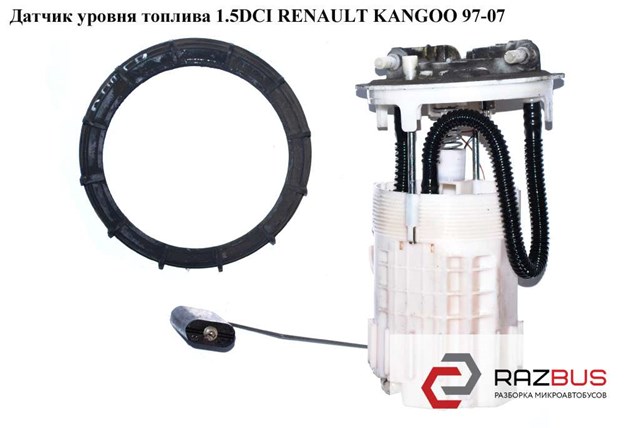 Датчик уровня топлива 1.5dci  renault kangoo 97-07 (рено канго); 8200155192в,8200155192 8200155192В