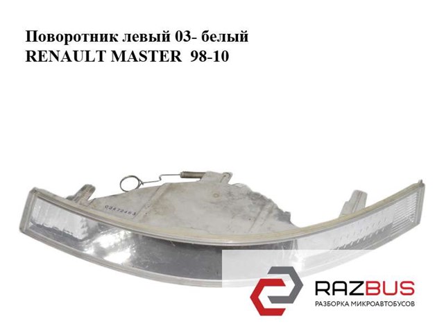 Покажчик повороту лівий (білий) renault mascott, master ii / nissan interstar 2003-2009 8200163916