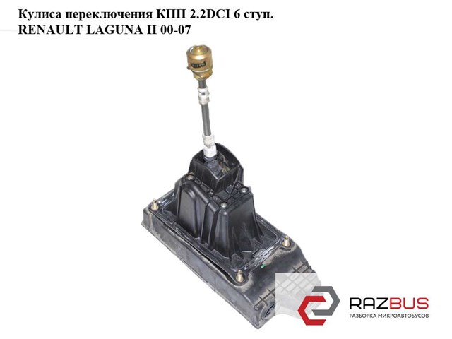 Кулиса перемикання передач 8200172835 RENAULT