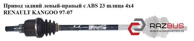 Піввісь задня, права 8200174903 RENAULT