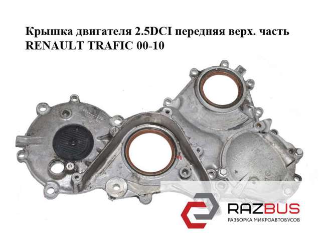 Кришка двигуна передня 8200184020 RENAULT