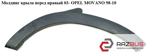 Розширювач передньої арки колеса, правий 8200197168 OPEL